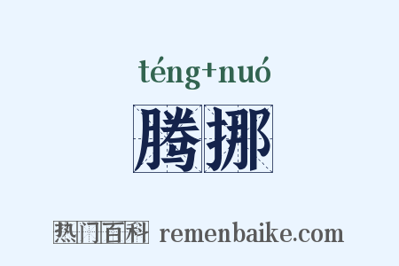 腾挪是什么意思的图片